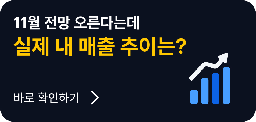 실제 내 매출 추이 확인하기