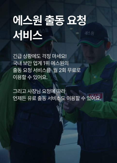 에스원 출동 요청 서비스