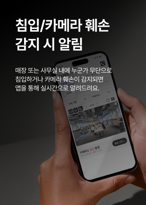 침입/카메라 훼손 감지 시 알림