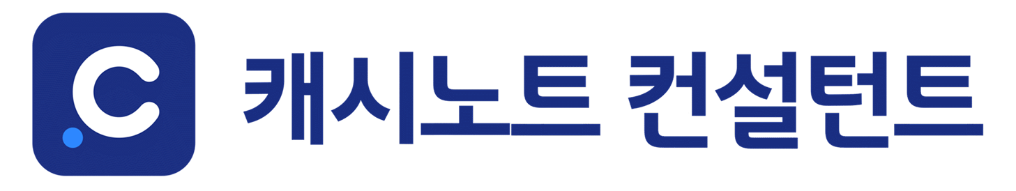 캐시노트 컨설턴트