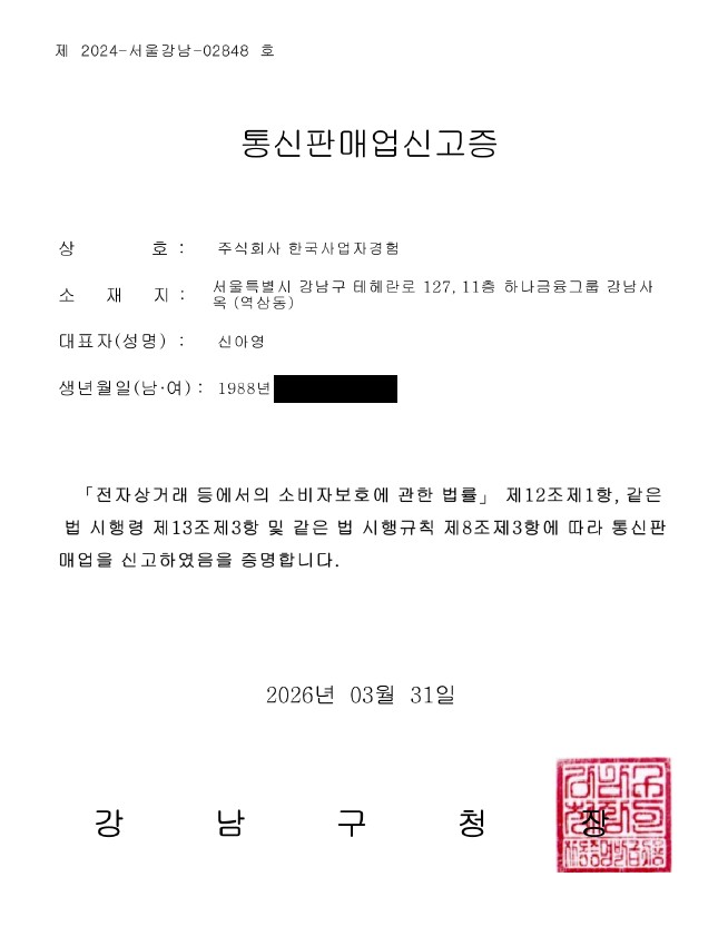 캐시노트 컨설턴트 통신판매업 신고증 (제2024-서울강남-02848호)