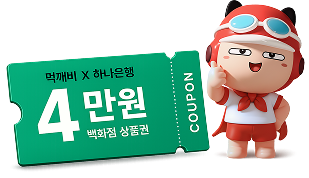 먹깨비 하나은행