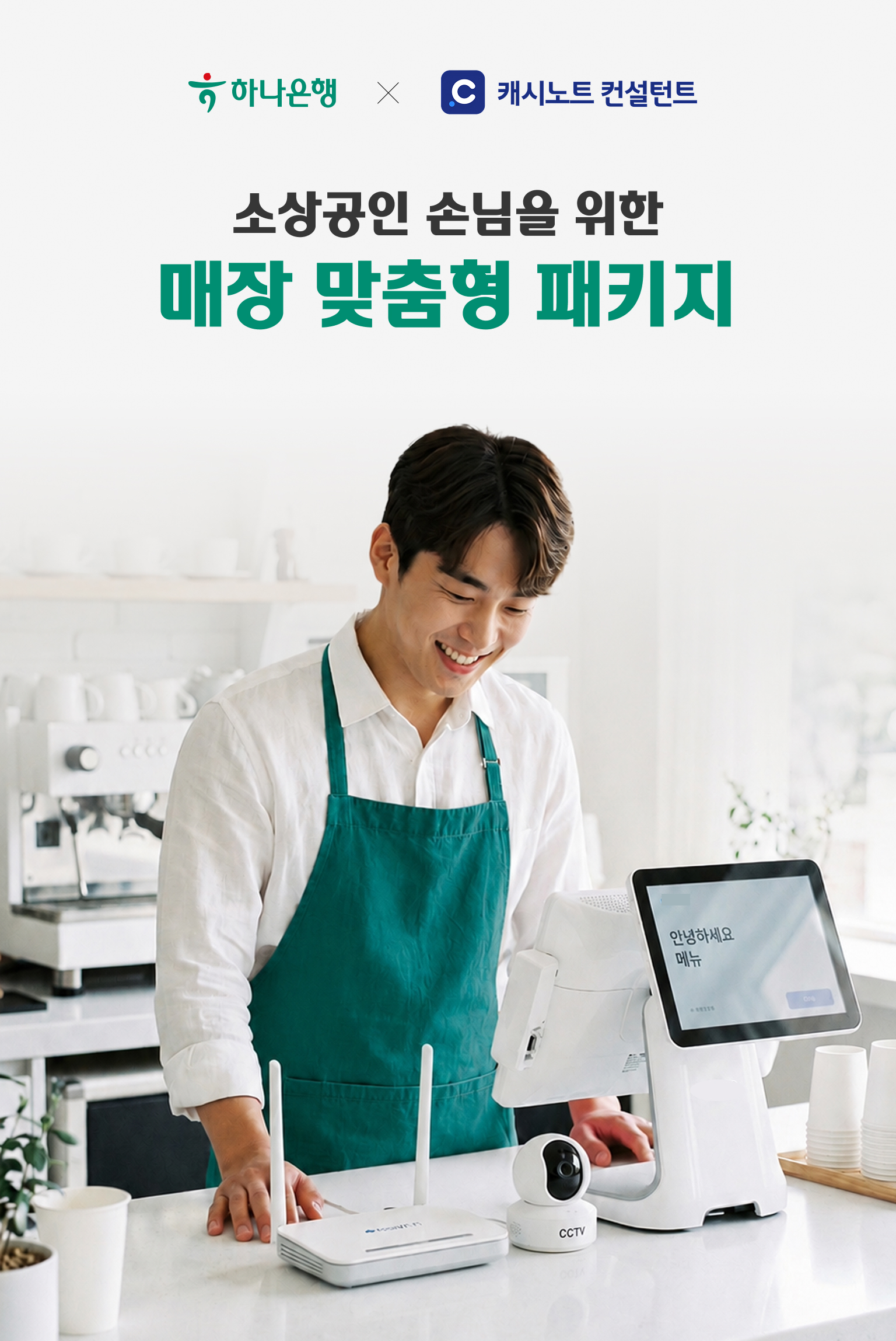 매장 인터넷 + 결제 기기 결합 혜택