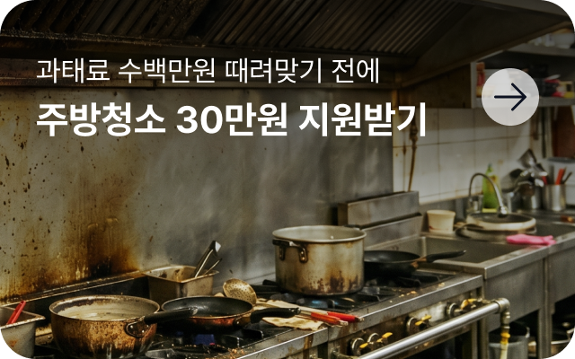 주방 청소 30만원 지원받고 위생점검 과태료 피하기