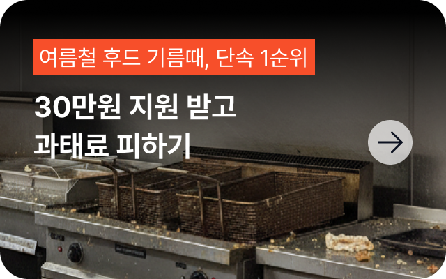 주방 청소 30만원 지원받고 위생점검 과태료 피하기