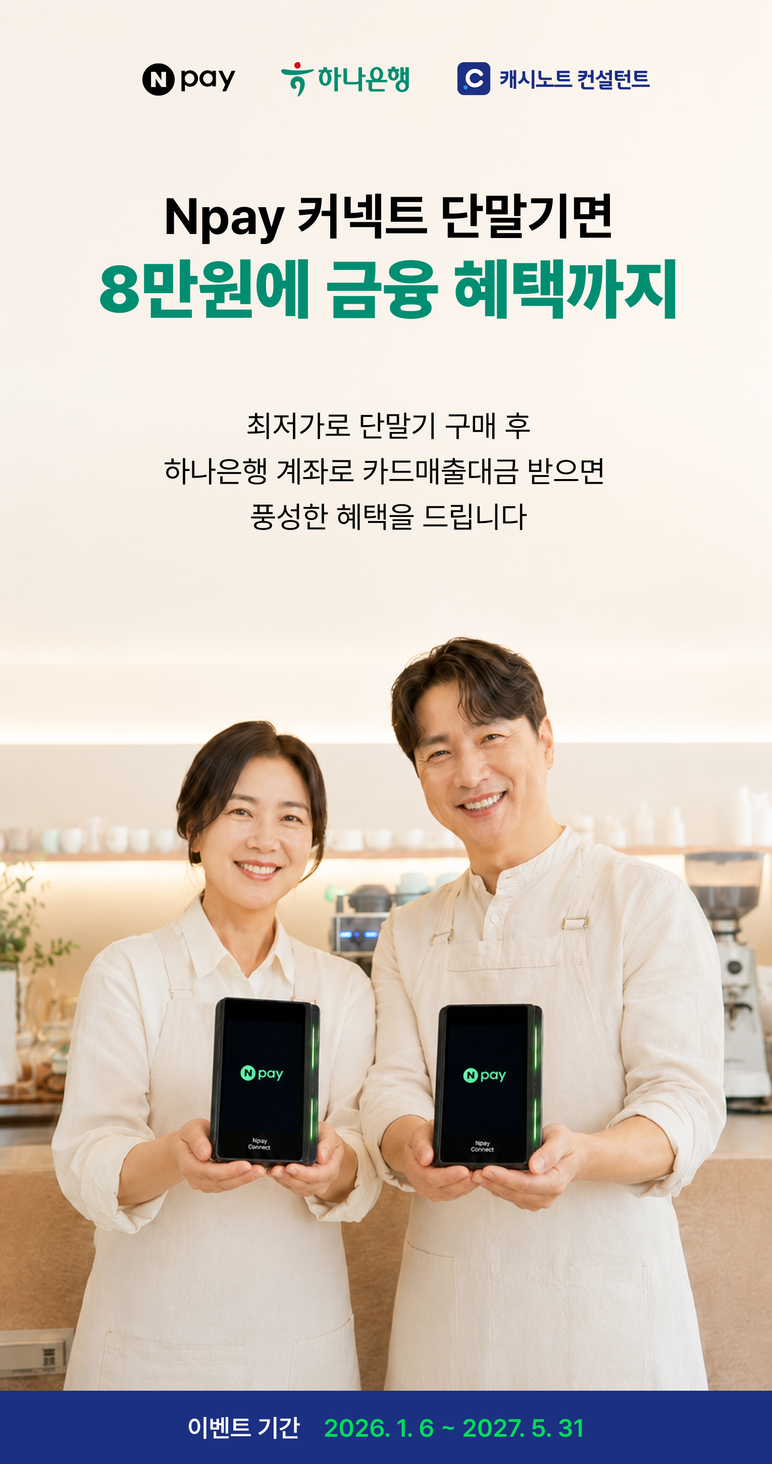 Npay 커넥트 단말기 x 하나은행 가맹점 혜택 메인 비주얼