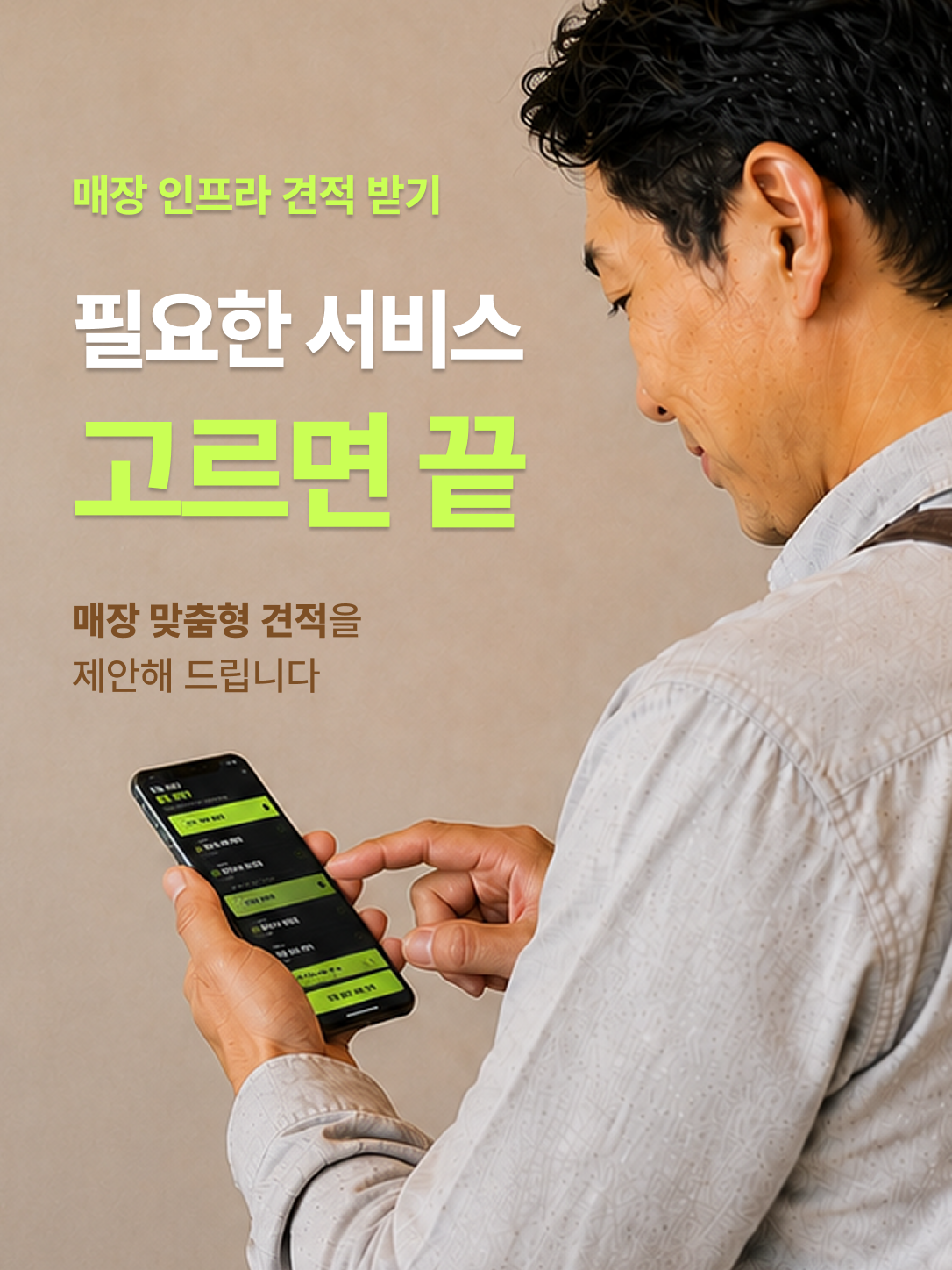 매장 인프라 견적 받기 · 필요한 서비스 고르면 끝 · 매장 맞춤형 견적을 제안해 드립니다