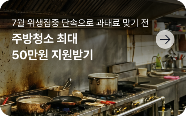 주방 청소 30만원 지원받고 위생점검 과태료 피하기