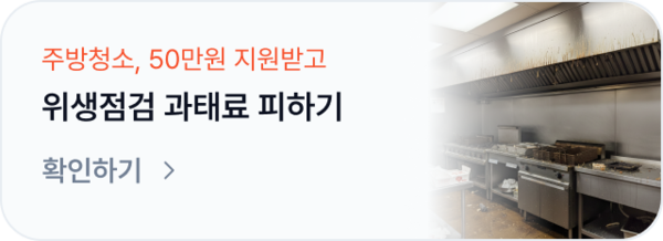주방 청소 30만원 지원받고 위생점검 과태료 피하기