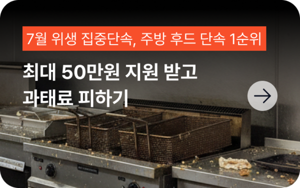 주방 청소 30만원 지원받고 위생점검 과태료 피하기