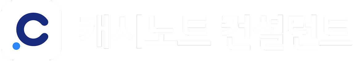 캐시노트 컨설턴트
