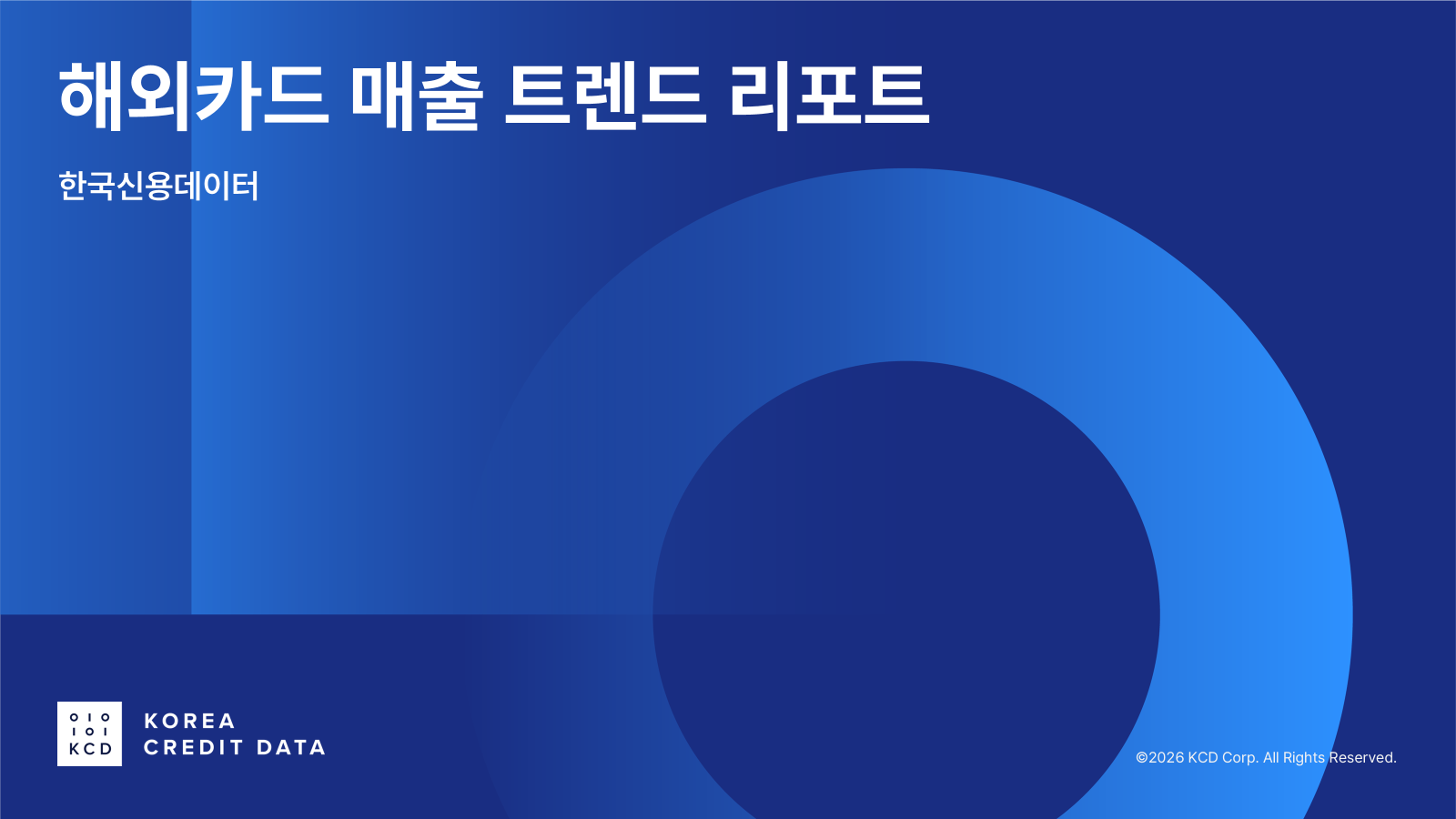 2026 해외카드 매출 트렌드 리포트