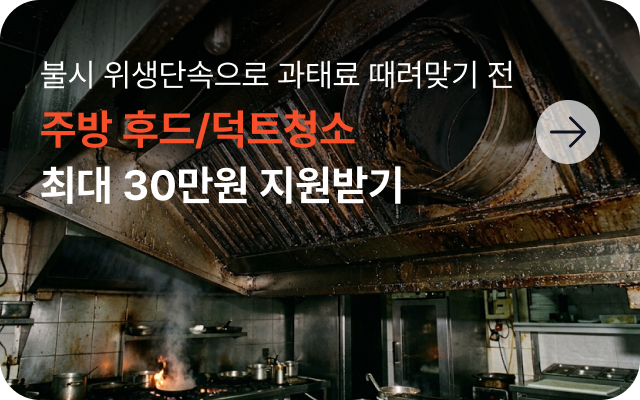 주방 청소 30만원 지원받고 위생점검 과태료 피하기