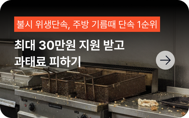 주방 청소 30만원 지원받고 위생점검 과태료 피하기
